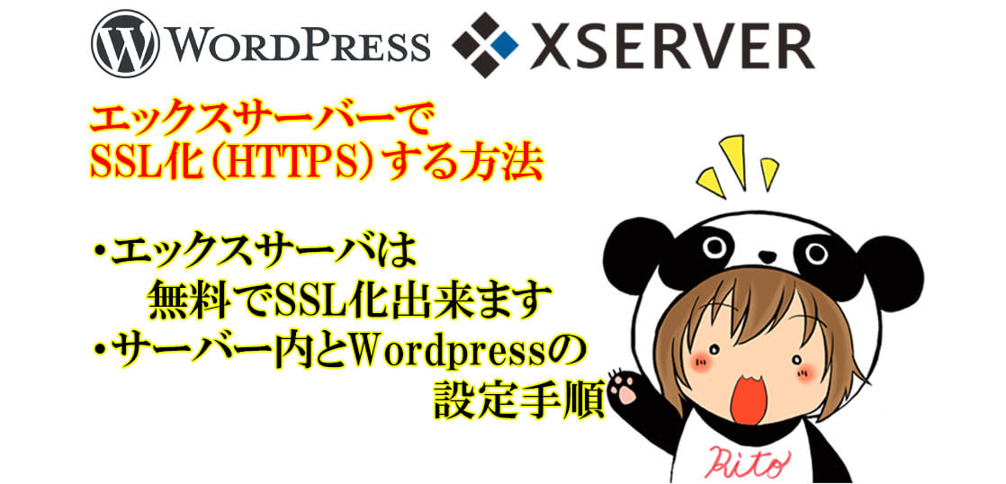 「WordPress」Xサーバーは SSL（HTTPS）が無料で簡単に設定できる 手順/方法